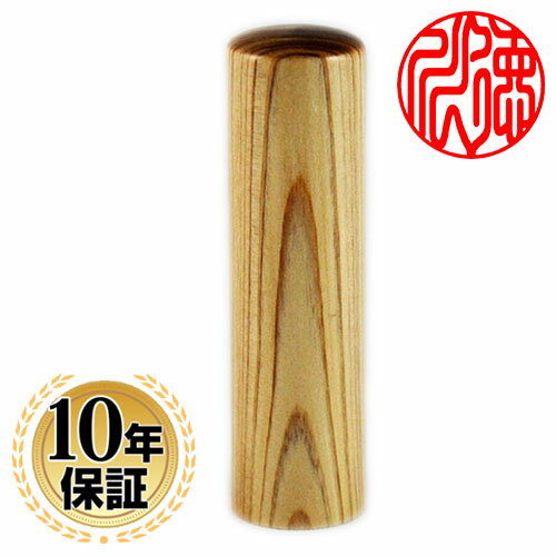 【送料無料】 印鑑・はんこ 認印 神楽ひのき印鑑 【15.0mm】個人印鑑 ハンコ 仕事 就職祝い ギフト 印鑑セット 送料無料