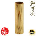 【10%OFFクーポン配布中】 印鑑・はんこ 銀行印 神楽ひのき印鑑 【16.5mm】 個人印鑑 ハンコ 仕事 就職祝い ギフト 印鑑セット 送料無料