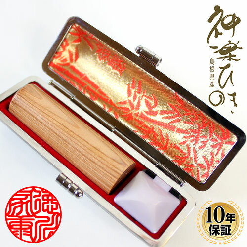 【10%OFFクーポン配布中】 印鑑・はんこ 実印 神楽ひのき印鑑 高級もみ革印鑑ケース付 【16.5mm】 個人印鑑 ハンコ 仕事 就職祝い ギフト 印鑑セッ...