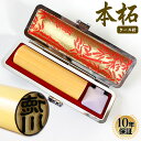 【10%OFFクーポン配布中】 印鑑・はんこ 実印 薩摩本柘 印鑑 高級もみ革印鑑ケース付 【16.5mm】 個人印鑑 ハンコ いんかん 就職祝い 印鑑セット ...
