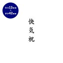 【10%OFFクーポン配布中】 ゴム印 慶弔印(快気祝) 13mm×42mm 個人印鑑 ハンコ いんかん 就職祝い 印鑑セット はんこ 会社 ギフト 祝い プレ...