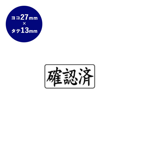 【10%OFFクーポン配布中】 ゴム印 ビジネス印(確認済) ヨコ 27mm×13mm 個人印鑑 ハンコ いんかん 就職祝い 印鑑セット はんこ 会社 ギフト 祝い プレゼント 【10%OFFクーポン配布中】 ゴム印 ビジネス印(確認済) ヨコ 27mm×13mm 個人印鑑 ハンコ いんかん 就職祝い 印鑑セット はんこ 会社 ギフト 祝い プレゼント