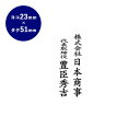 【送料無料】 ゴム印 慶弔印（社名+役職+氏名） 51mm×23mm個人印鑑 ハンコ いんかん 就職祝い 印鑑セット はんこ 会社 ギフト 祝い プレゼント