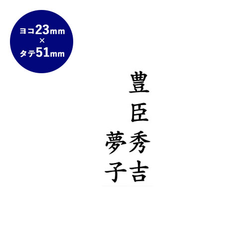 【送料無料】 ゴム印 慶弔印（連名2） 51mm×23mm個人印鑑 ハンコ いんかん 就職祝い 印鑑セット はんこ 会社 ギフト 祝い プレゼント