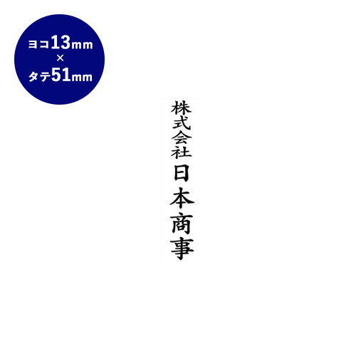 【送料無料】 ゴム印 慶弔印（社名） 51mm×13mm個人印鑑 ハンコ いんかん 就職祝い 印鑑セット はんこ 会社 ギフト 祝い プレゼント