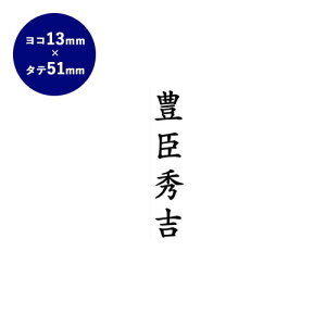 【送料無料】 ゴム印 慶弔印（氏名） 51mm×13mm個人印鑑 ハンコ いんかん 就職祝い 印鑑セット はんこ 会社 ギフト 祝い プレゼント