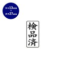 【10%OFFクーポン配布中】 ゴム印 ビジネス印(検品済) タテ 13mm×27mm 個人印鑑 ハンコ いんかん 就職祝い 印鑑セット はんこ 会社 ギフト ...