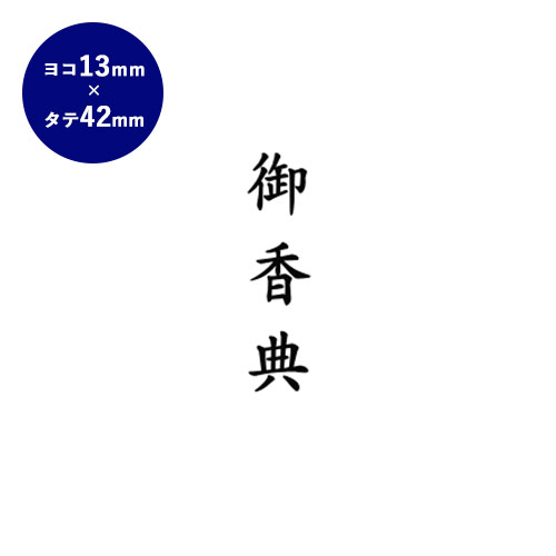 【送料無料】 ゴム印 慶弔印（御香典） 13mm×42mm個人印鑑 ハンコ いんかん 就職祝い 印鑑セット はんこ 会社 ギフト 祝い プレゼント