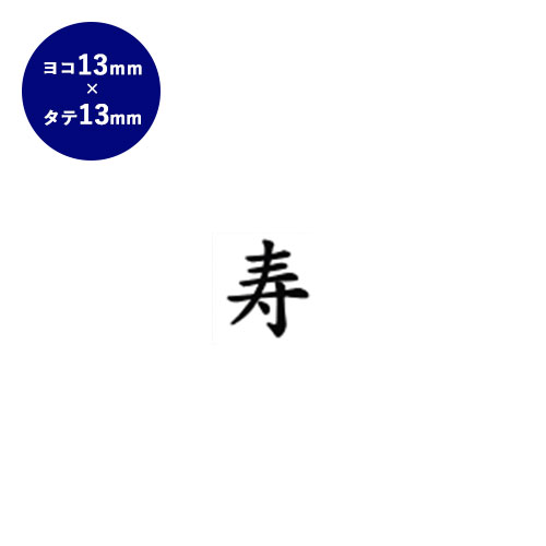 【送料無料】 ゴム印 慶弔印（寿） 13mm×13mm個人印鑑 ハンコ いんかん 就職祝い 印鑑セット はんこ 会社 ギフト 祝い プレゼント