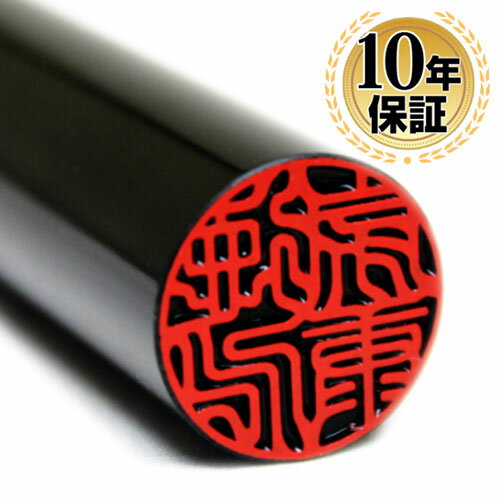 【送料無料】 印鑑・はんこ 実印 銀行印 黒水牛 サイズが選べる【10.5〜15.0mm】個人印鑑 ハンコ いんかん 就職祝い 送料無料 会社 ギフト 祝い プレゼント