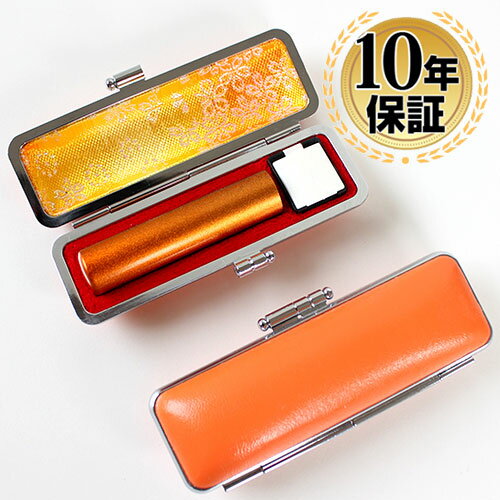 【10%OFFクーポン配布中】 印鑑・はんこ 実印 銀行印 メタリックオレンジ カラー天然本水牛 サイズ【15.0mm】 パステルケース付(オレンジ) 個人印鑑...