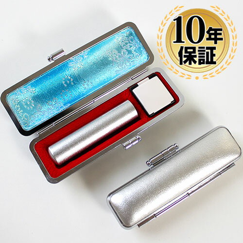 【10%OFFクーポン配布中】 印鑑・はんこ 実印 銀行印 認印 メタリックシルバー カラー天然本水牛 サイズ【13.5mm】 メタリック印鑑ケース付(シルバー...