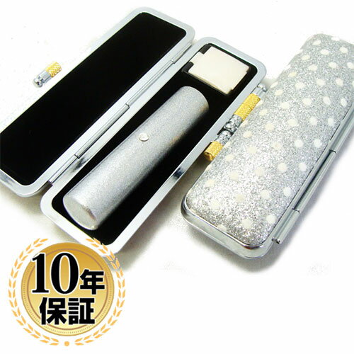 【10%OFFクーポン配布中】 印鑑・はんこ 実印 銀行印 認印 メタリックカラー本水牛&スワロフスキー(シルバー)【13.5mm】 きらめきラメ(水玉)印鑑ケ...