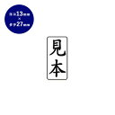 【10%OFFクーポン配布中】 ゴム印 ビジネス印(見本) タテ 13mm×27mm 個人印鑑 ハンコ いんかん 就職祝い 印鑑セット はんこ 会社 ギフト 祝...