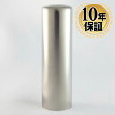 【10%OFFクーポン配布中】 印鑑・はんこ チタン 法人銀行印 シルバーミラーチタン印鑑(寸胴) 法人印鑑サイズ【18.0mm】 個人印鑑 ハンコ 仕事 会社...