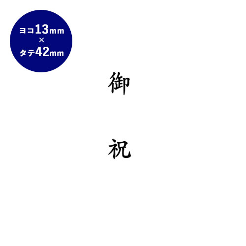 【送料無料】 ゴム印 慶弔印（御祝