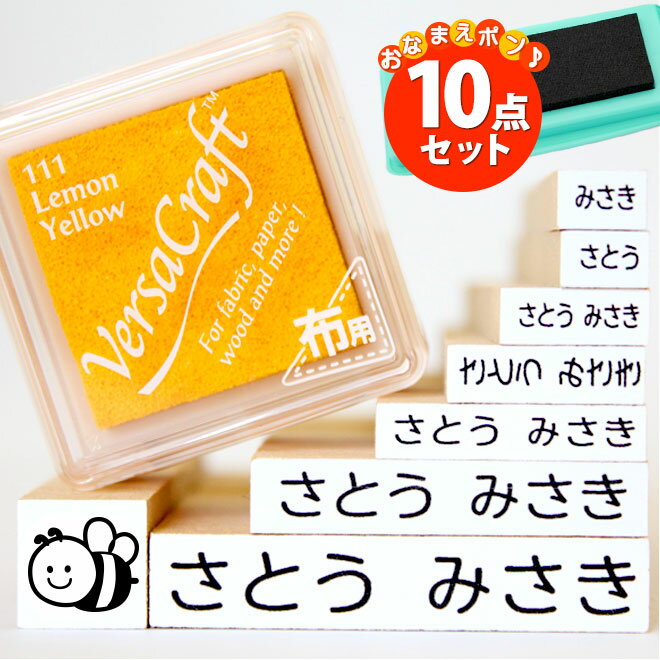 【送料無料】 お名前スタンプ 10点セット(マルチインクスタンプ台付き)/おなまえスタンプ/入園準備・入学準備にお名前をポンと押すだけ！漢字 個人印鑑 ハンコ いんかん 就職祝い 印鑑セット はんこ 会社 ギフト 祝い プレゼント