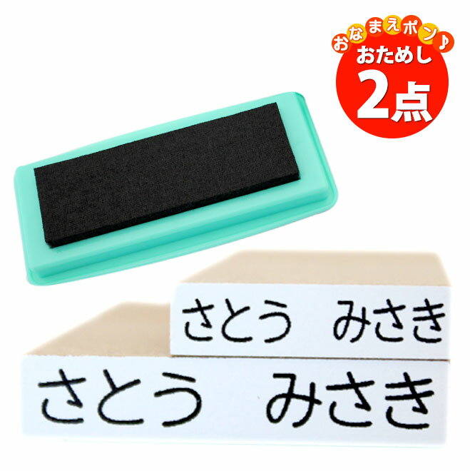 お名前スタンプ おなまえポン サイズが選べるおためし2点セット+マルチインク付き おなまえスタンプ おむつスタンプ 漢字 個人印鑑 ハンコ いんかん 就職祝い 印鑑セット はんこ 会社 ギフト 祝い プレゼント O-01