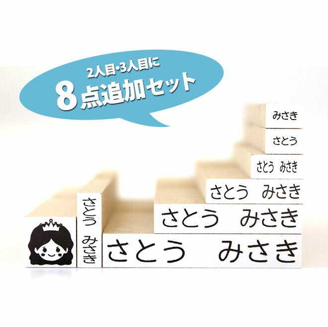 【送料無料】 お名前スタンプ 8点 兄弟追加セット/おなまえスタンプ/入園準備・入学準備にお名前をポンと押すだけ！漢字 個人印鑑 ハンコ いんかん 就職祝い 印鑑セット はんこ 会社 ギフト 祝い プレゼント