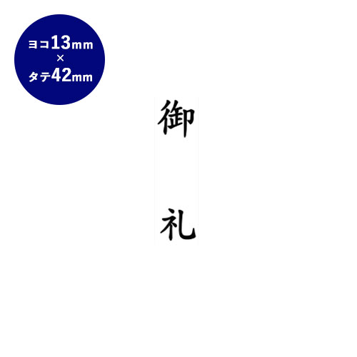 【送料無料】 ゴム印 慶弔印（御礼） 13mm×42mm個人印鑑 ハンコ いんかん 就職祝い 印鑑セット はんこ 会社 ギフト 祝い プレゼント