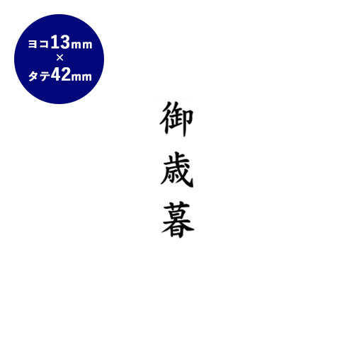 【送料無料】 ゴム印 慶弔印 御歳暮 13mm 42mm個人印鑑 ハンコ いんかん 就職祝い 印鑑セット はんこ 会社 ギフト 祝い プレゼント