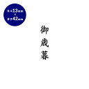 楽天ハンコヤストア【送料無料】 ゴム印 慶弔印（御歳暮） 13mm×42mm個人印鑑 ハンコ いんかん 就職祝い 印鑑セット はんこ 会社 ギフト 祝い プレゼント