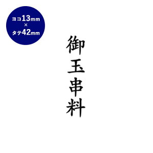 【半額50%OFFクーポン配布中】 ゴム印 慶弔印(御玉串料) 13mm×42mm 個人印鑑 ハンコ いんかん 就職祝い 印鑑セット はんこ 会社 ギフト 祝い プレゼント