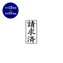 【10%OFFクーポン配布中】 ゴム印 ビジネス印(請求済) タテ 13mm×27mm 個人印鑑 ハンコ いんかん 就職祝い 印鑑セット はんこ 会社 ギフト ...
