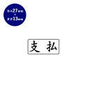 【10%OFFクーポン配布中】 ゴム印 ビジネス印(支払) ヨコ 27mm×13mm 個人印鑑 ハンコ いんかん 就職祝い 印鑑セット はんこ 会社 ギフト 祝...