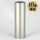 【10%OFFクーポン配布中】 印鑑・はんこ チタン 代表印・実印 シルバーブラストチタン印鑑(寸胴) 法人印鑑サイズ【18.0mm】 個人印鑑 ハンコ いんか...