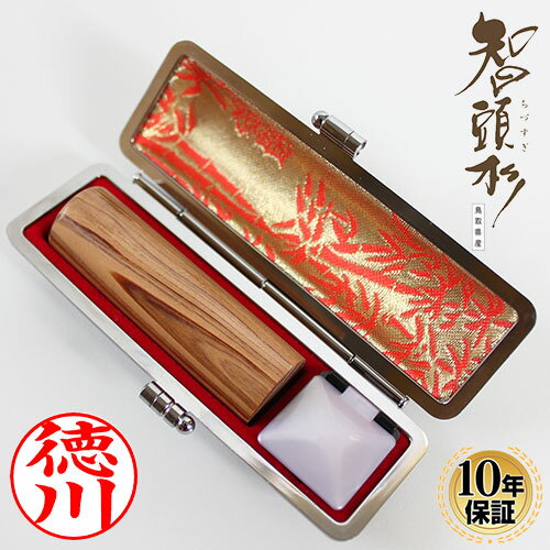 【送料無料】 印鑑・はんこ 認印 智頭杉印鑑　高級もみ革印鑑ケース付 【12.0mm】個人印鑑 ハンコ 仕事 就職祝い ギフト 印鑑セット 送料無料