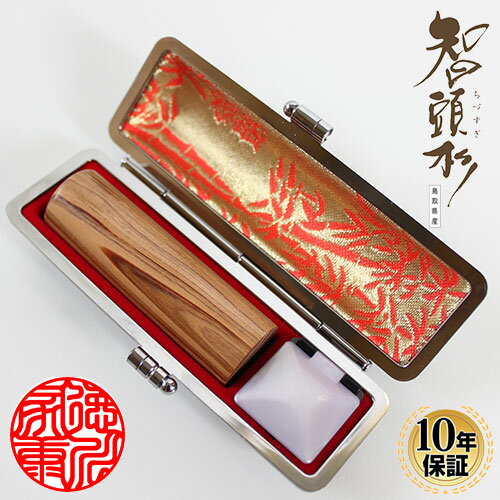 【10%OFFクーポン配布中】 印鑑・はんこ 実印 智頭杉印鑑 高級もみ革印鑑ケース付 【18.0mm】 個人印鑑 ハンコ 仕事 就職祝い ギフト 印鑑セット ...