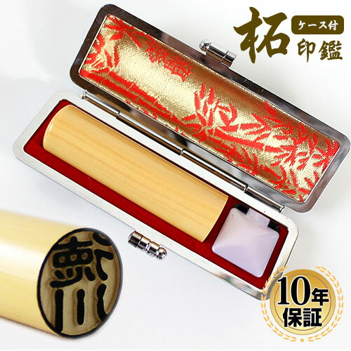 【送料無料】 印鑑・はんこ 実印 上柘　印鑑　高級もみ革印鑑ケース付 【13.5mm】個人印鑑 ハンコ いんかん 就職祝い 印鑑セット 送料無料 会社印 ギフト 祝い プレゼント