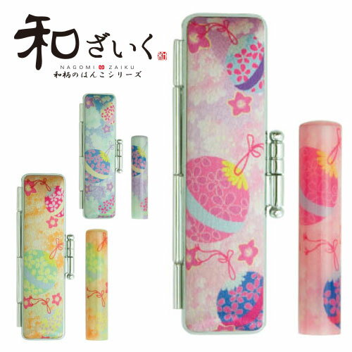 【送料無料】 印鑑・はんこ 実印 おしゃれはんこ 和ざいく　【12.0mm】個人印鑑 ハンコ いんかん 就職祝い 印鑑セット 送料無料 会社印 ギフト 祝い プレゼント かわいい はんこ