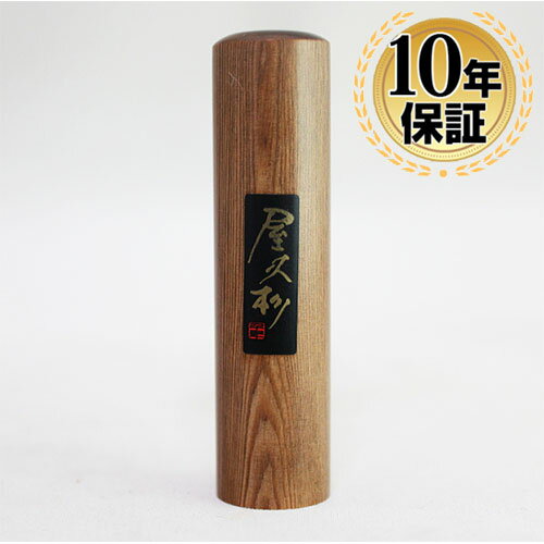印鑑・はんこ/実印/屋久杉印鑑【15.0mm】個人印鑑ハンコ仕事就職祝いギフト印鑑セット送料無料
