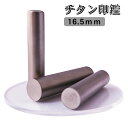 商品情報サイズ16.5mm（銀行印・実印）材質チタン高い強度と耐食性が人気の高級印材硬度が高いため捺印が綺麗に写り、重量感も併せて実印や銀行印などの重要なはんこにお勧めの印材です。はんこ屋大将のチタンは純度99％以上の高純度材を使用していますので、金属アレルギーの方も安心してご利用いただけます。※モニターの発色具合によって実際のものと色が異なる場合があります。配送方法メール便本商品は、日本郵便メール便による、ポスト投函となります。その他付属品アタリシール付属本商品には印鑑の上下を示すアタリシールがついています。10年保証書付属※同封の保証書は、商品交換に必要なものです。大切に保管ください。「【送料無料】印鑑 チタン ブラストチタン 個人用印鑑 16.5mm 単品 アタリシール付き 10年保証 実印 銀行印 認印 個人用印鑑 はんこ アタリ 印鑑登録 口座開設 契約」は、はんこ屋大将の販売商品です。【送料無料】印鑑 チタン ブラストチタン 個人用印鑑 16.5mm 単品 アタリシール付き 10年保証 実印 銀行印 認印 個人用印鑑 はんこ アタリ 印鑑登録 口座開設 契約 ブラスト 仕上げ チタン 印鑑 16.5 アタリ 印鑑証明 口座開設 ギフト 贈り物 純度99.7％の高純度チタン材を使用した高級印鑑です。チタン印鑑は最高峰の耐久性と耐腐食性を誇り、生涯使用し続けることが可能です。 2