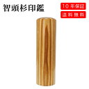 印鑑 単品 智頭杉 個人用印鑑(10.5mm〜18mm)アタリシール付き 実印 銀行印 認印 国産 杉 植物 はんこ はんこ入れ 10年保証 送料無料