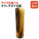 印鑑 単品 サイズ選べる オランダ水牛(色材)個人用印鑑(10.5mm~18mm)アタリシール付き 実印 銀行印 認印 芯持ち 牛角 色材 はんこ 10年保証 送料無料