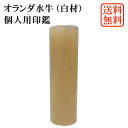 【セール】【20%OFF】印鑑 単品 サイズ選べる オランダ水牛(白材)個人用印鑑(10.5mm~18mm)アタリシール付き 実印 銀行印 認印 芯持ち 牛角 ...