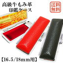 携帯用牛もみ皮印鑑ケース 単品 16.5mm/18mm 兼用 朱肉付き 印鑑入れ はんこケース はんこ入れ 印鑑 認印 銀行印 実印 朱肉 別珍 送料無料