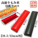 携帯用牛もみ皮印鑑ケース 単品 10.5mm/12mm 兼用 朱肉付き 印鑑入れ はんこケース はんこ入れ 印鑑 認印 銀行印 実印 朱肉 別珍 送料無料