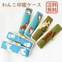 PCデコ わんこ 印鑑ケース 朱肉付き 印鑑ストッパー付き 印鑑 10.5mm/12mm 対応 かわいい はんこ入れ 携帯用 印章ケース 認印 銀行印向け 女性...