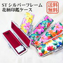 ST枠 シルバー 花 印鑑ケース 朱肉付き 印鑑 10.5mm/12mm/13.5mm/15mm 対応 おしゃれ 花柄 つつじ アッツザクラ さざんか ハイビスカス チューリップ すいせん ローケツ染め 印鑑入れ 牛革 はんこ入れ 印章ケース 実印 銀行印 認印 個人用印鑑