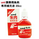 朱肉 補充 インク ユニーくっきり乾一 専用補充液 容量20cc 個人用印鑑 実印 銀行印 認印