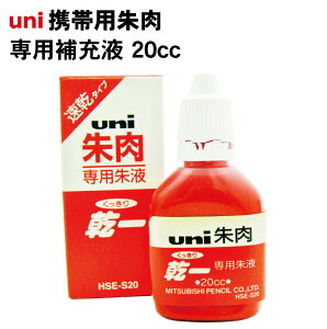 朱肉 補充 インク ユニーくっきり乾一 専用補充液 容量20cc 個人用印鑑 実印 銀行印 認印