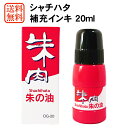 朱肉 補充 インク シャチハタ 朱の油 容量20ml OG-20 shachihata 個人用印鑑 実印 銀行印 認印