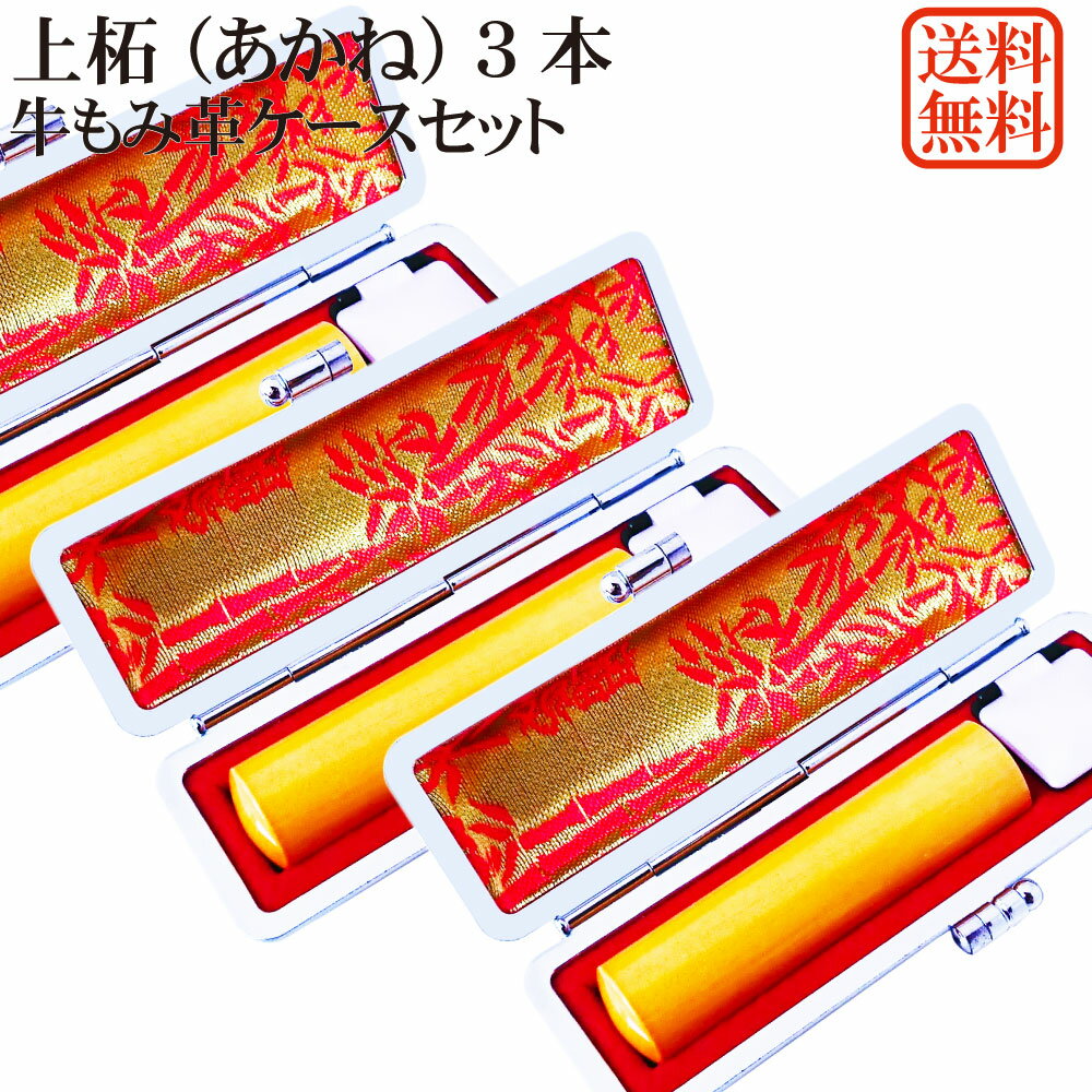 印鑑 3本 セット 実印 銀行印 認印 上柘 (あかね)個人用印鑑 実印・銀行印・認印セット 牛もみ革ケース付き 柘 アカネ 植物 はんこ ケース付セット アタ...