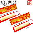 【セール】【20%OFF】印鑑 2本 セット オランダ水牛 白材 個人用印鑑 実印・銀行印セット 牛もみ革ケース付き 芯持ち 牛角 白 はんこ ケース付セット ...