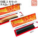 【スーパーSALE】【10%OFF】印鑑 2本 セット オランダ水牛 色材 黒水牛 個人用印鑑 実印・銀行印セット 牛もみ革ケース付き 牛角 はんこ ケース付セ...