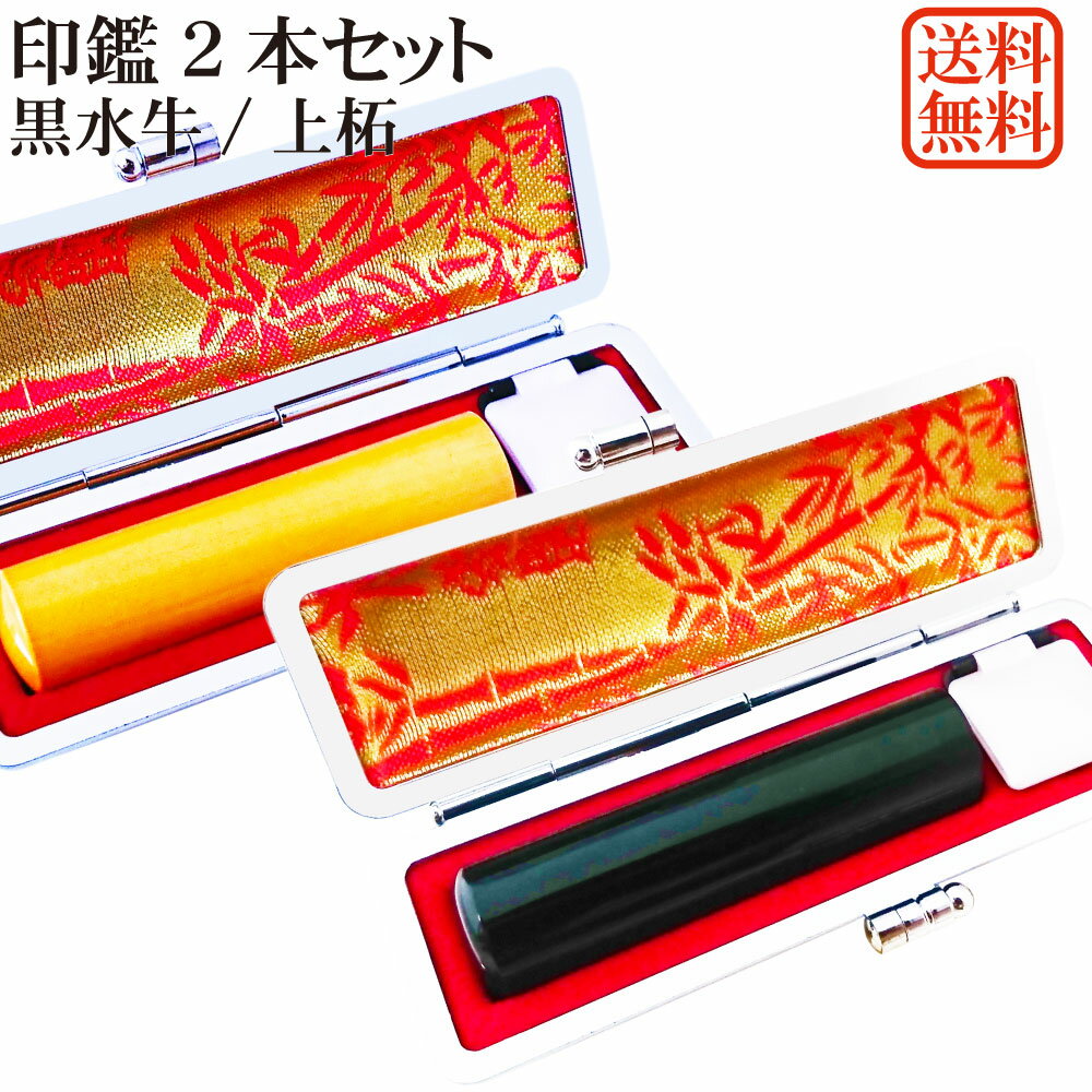 印鑑 2本 セット 黒水牛 上柘 （あかね） 個人用印鑑 実印・銀行印セット 牛もみ革ケース付き 牛角 柘 あかね はんこ ケース付セット アタリ 印鑑ケース 朱肉付き ギフト 10年保証 送料無料 印鑑証明 通帳登録 就職祝い
